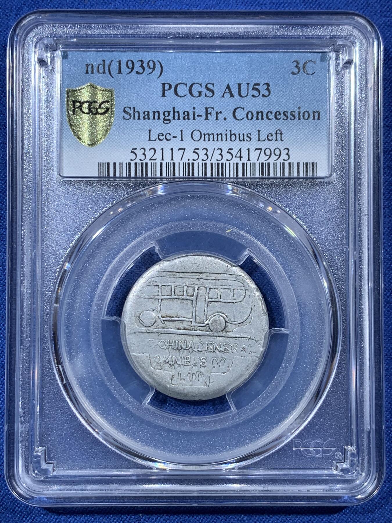 《竞宝斋》第407场 周日，周一，2场连拍 （全场包邮） PCGS AU53 1939年上海法租界公交车三分代币 图案设计精美