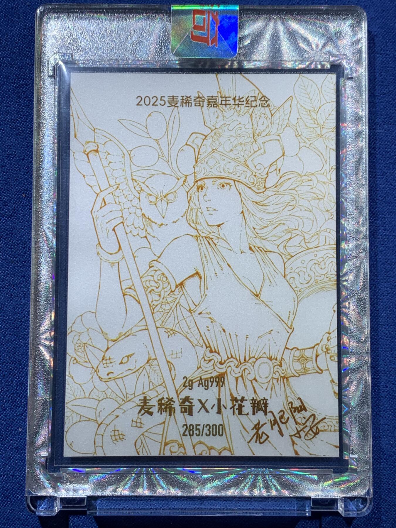 《竞宝斋》第407场 周日，周一，2场连拍 （全场包邮） 2025年麦稀奇收藏嘉年华-雅典娜银卡，限量发行300张， 编号285号 ，麦稀奇银卡每年就一张，精美 2g Ag 999，艺术性收藏性极强。