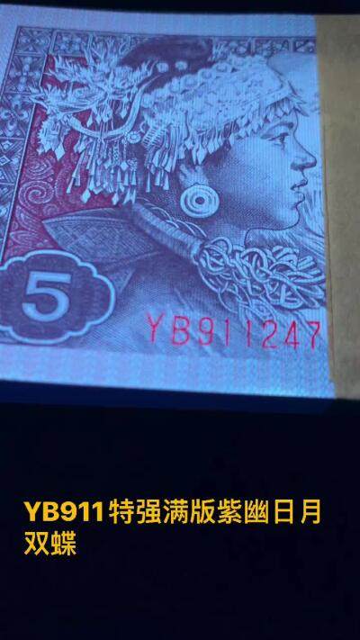 YB阴阳双蝶·强级荧光编码·漏印·含倒置号001刀。yb911，顶级特强满版中国红，知名流水之一，也是满版中国红六大冠yb中最好的效果