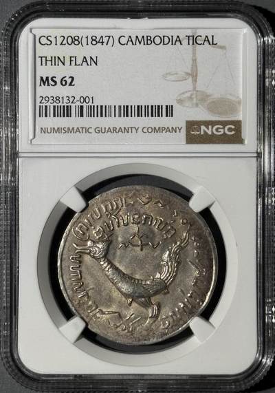柬埔寨1847年神鸟Tical大银币 NGC-MS62 - 柬埔寨1847年神鸟Tical大银币 NGC-MS62