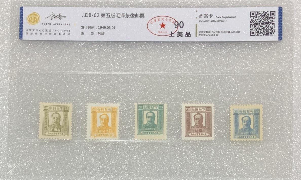 “北京拓普评级东北邮政-毛像”邮票1套5枚。