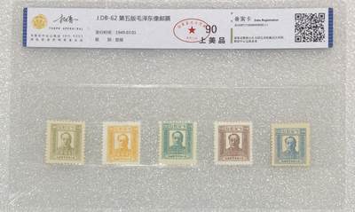 “北京拓普评级东北邮政-毛像”邮票1套5枚。 - “北京拓普评级东北邮政-毛像”邮票1套5枚。