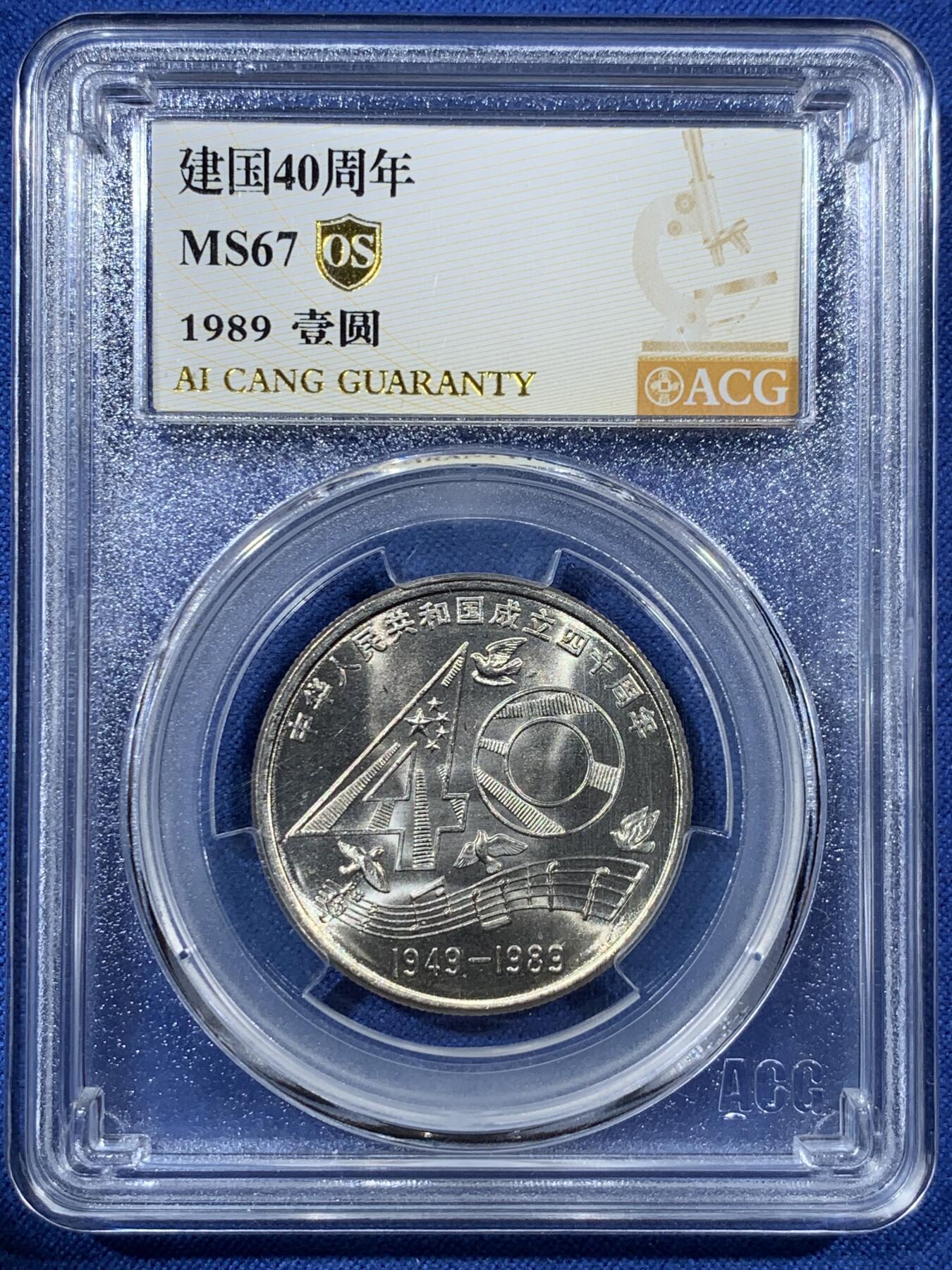 《竞宝斋》第407场 周日，周一，2场连拍 （全场包邮） 两枚一组 ACG MS67 1989年建国40周年1元纪念币 + ACG MS67 希望工程1元纪念币
