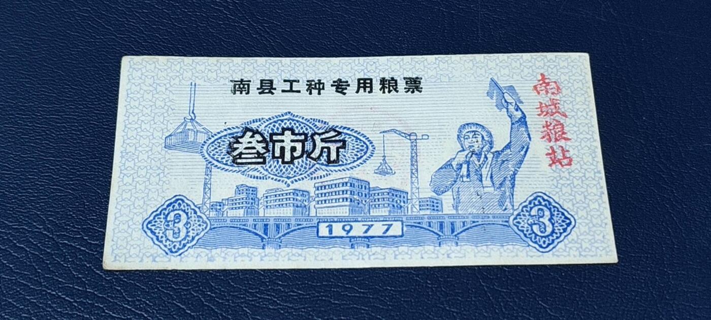精品票证拍场 🔥工种粮票🔥南县工种专用粮票  面值叁市斤  1977年发行