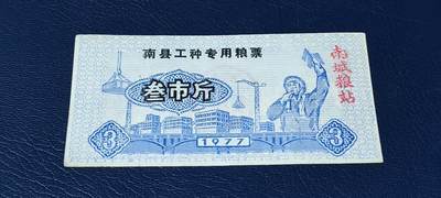 精品票证拍场 - 🔥工种粮票🔥南县工种专用粮票  面值叁市斤  1977年发行