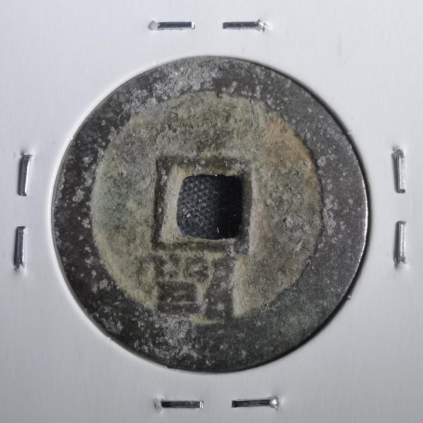 沼泽如烟--第806场 顺治通宝背临