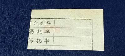 精品票证拍场 🔥🔥贵州省出售秋粮  油   棉奖售食糖专用票，1962—1963年  一市两，非常少见的版别