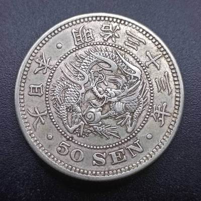 【淘币小摊】实时拍第七百零一拍  银币套币场  满百包邮可预留二周 每周一统一发货   - 日本明治三十三年龙五十钱银币