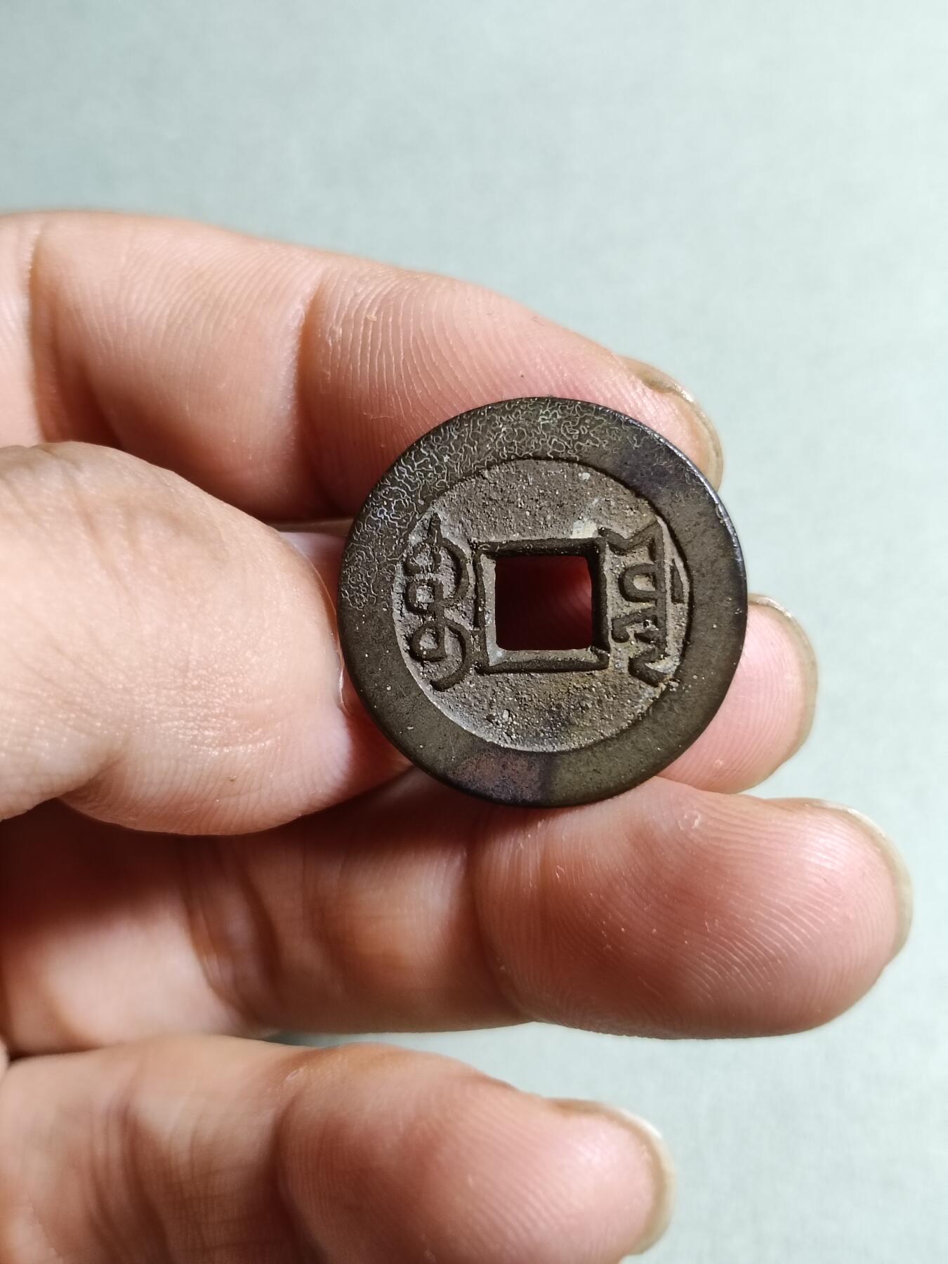 裸币 41:乾隆通宝宝源局出头宝