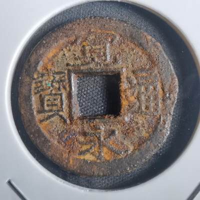 沼泽如烟--第806场 - 宽永通宝铁钱