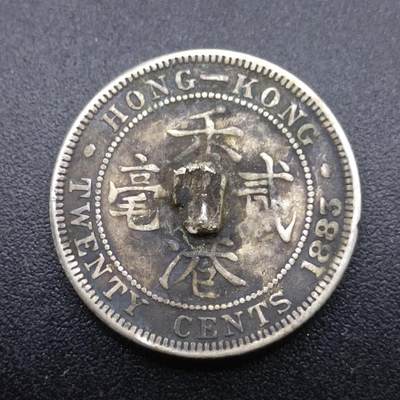 【淘币小摊】实时拍第七百零一拍  银币套币场  满百包邮可预留二周 每周一统一发货   - 香港1883年维多利亚贰毫银币有焊点