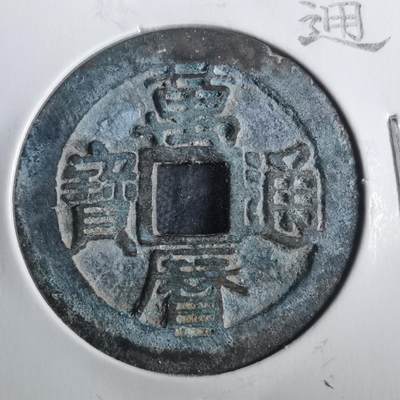 沼泽如烟--第806场 - 万历通宝上星