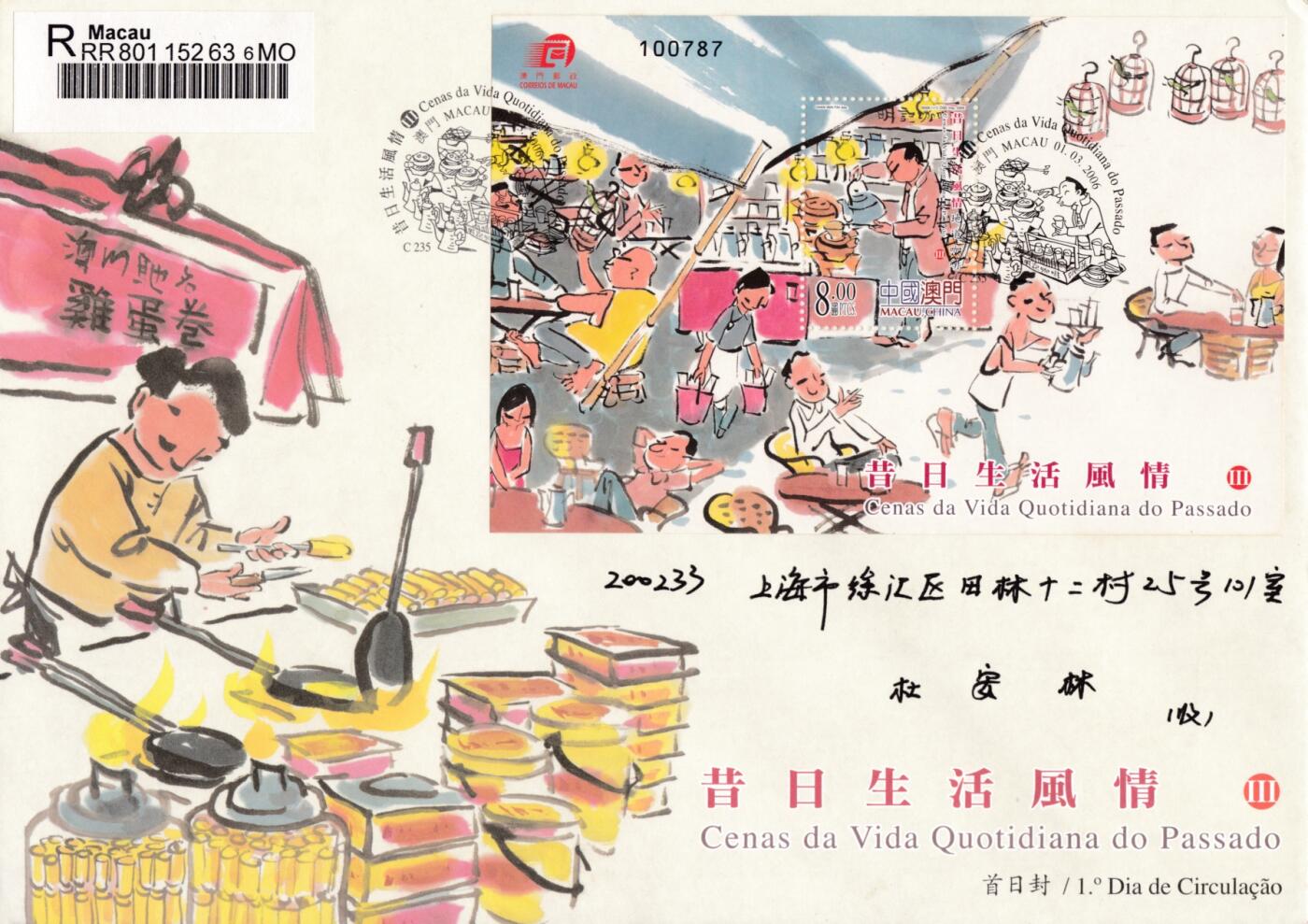 8月10日（周日）20:00中国澳门早期首日实寄封专场
