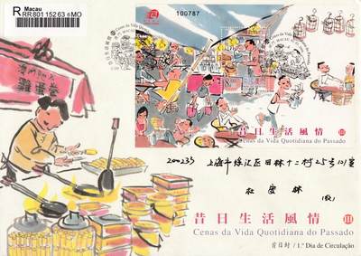 8月10日（周日）20:00中国澳门早期首日实寄封专场 - 2006中国澳门《昔日生活风情（三）》小型张官封 首日挂寄国内 一套一枚