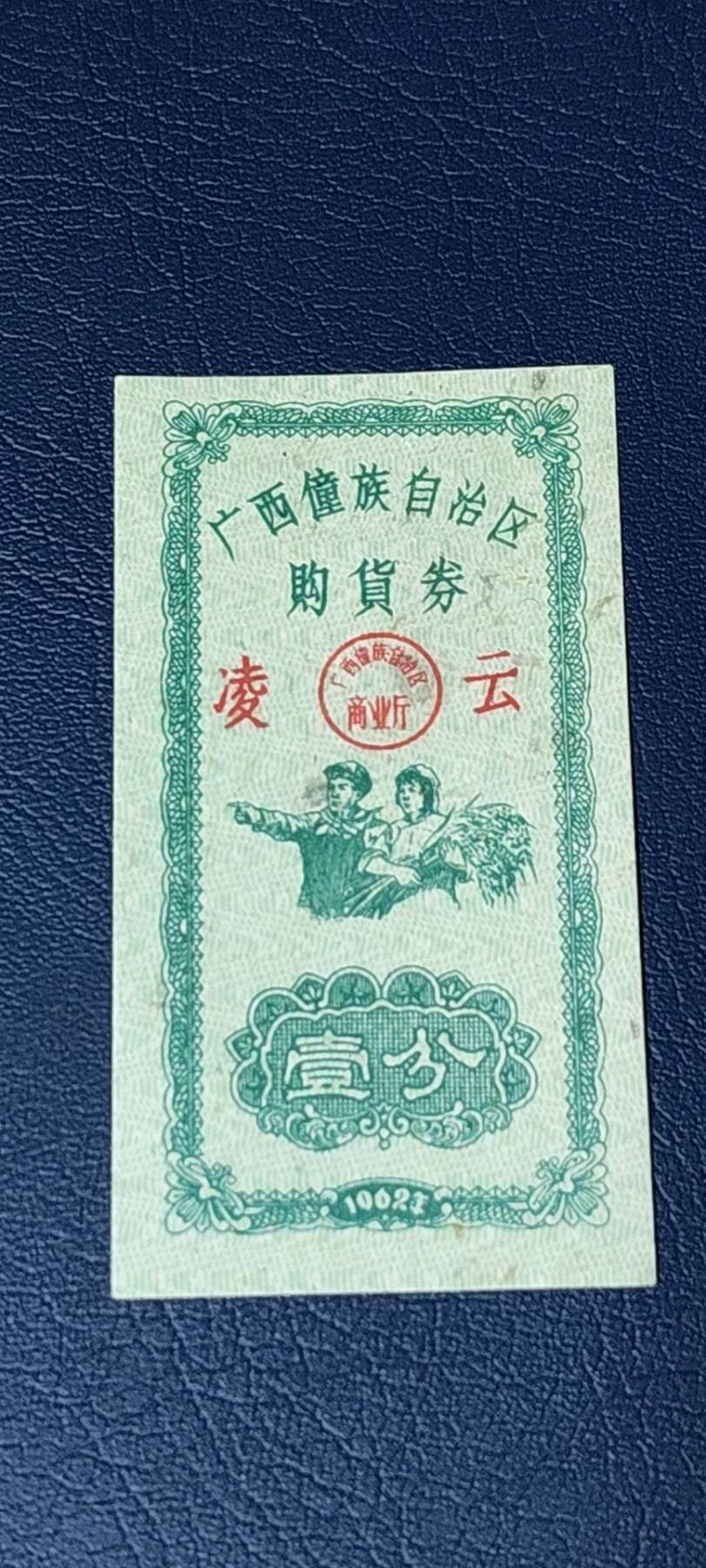 精品票证拍场 广西僮族自治区购货券   壹分  1962年发行，品相如图所示，按图发货
