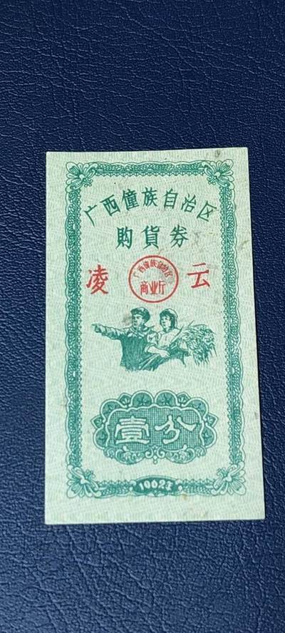 精品票证拍场 - 广西僮族自治区购货券   壹分  1962年发行，品相如图所示，按图发货