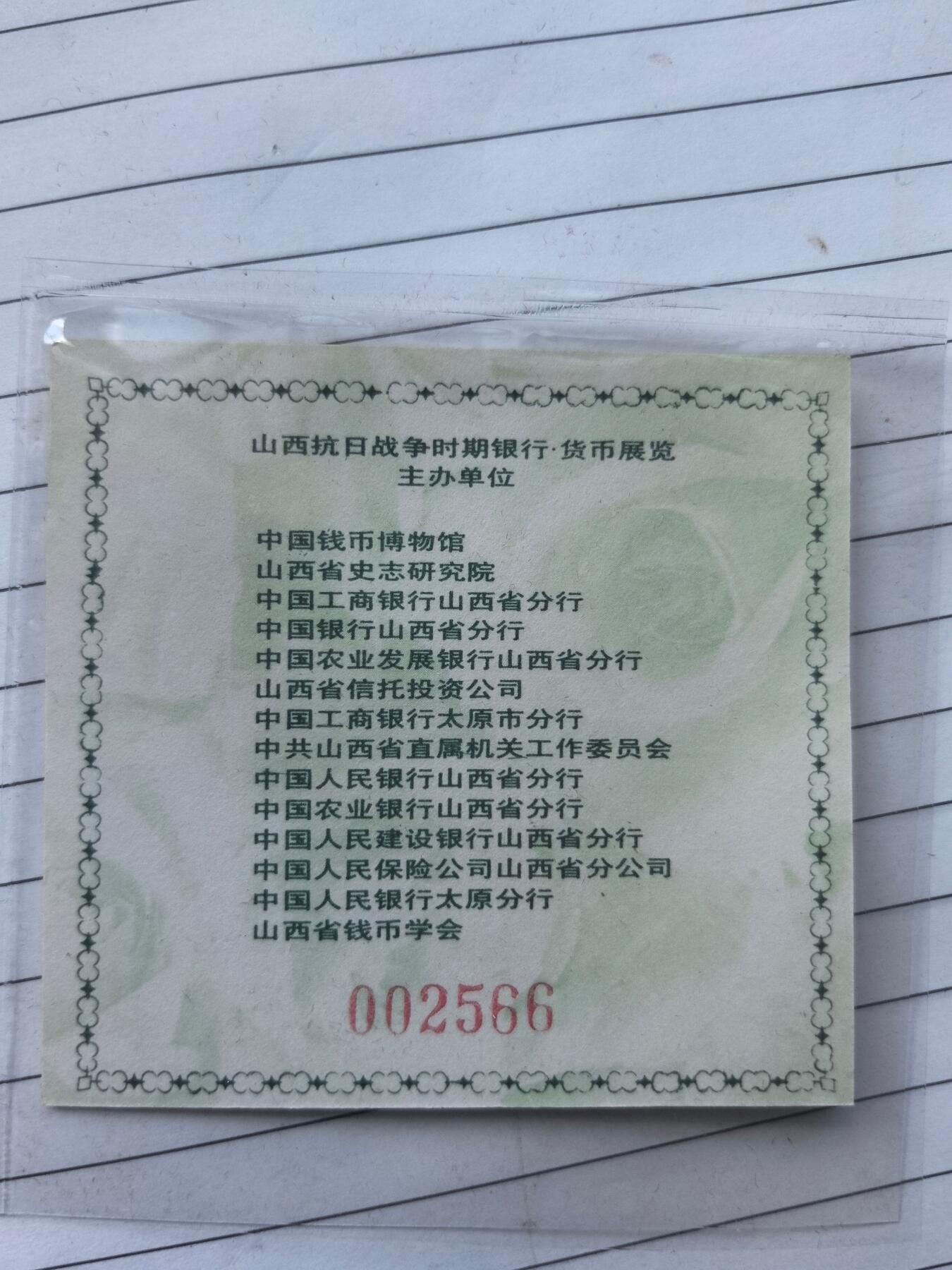 10秒自动快拍.全程无托.喜欢直接出价.给喜欢的朋友们 上海造币厂铸 山西抗日战争时期银行货币展览纪念章.直径40MM塑封盒装.带证书.带盒子.证书编号002566.