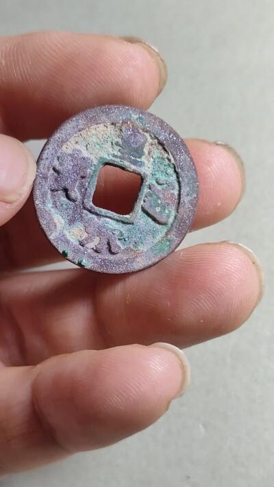 裸币 156:皇宋通宝（双面结晶）