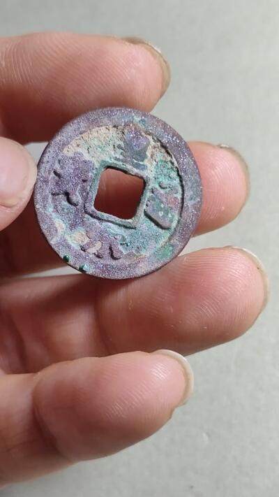 精品裸币 156:皇宋通宝（双面结晶）