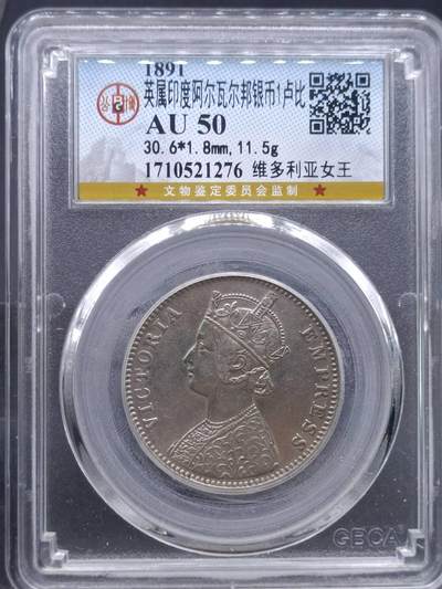 【淘币小摊】实时拍第七百零一拍  银币套币场  满百包邮可预留二周 每周一统一发货   - 印度1891年阿尔瓦尔邦维多利亚1卢比银币