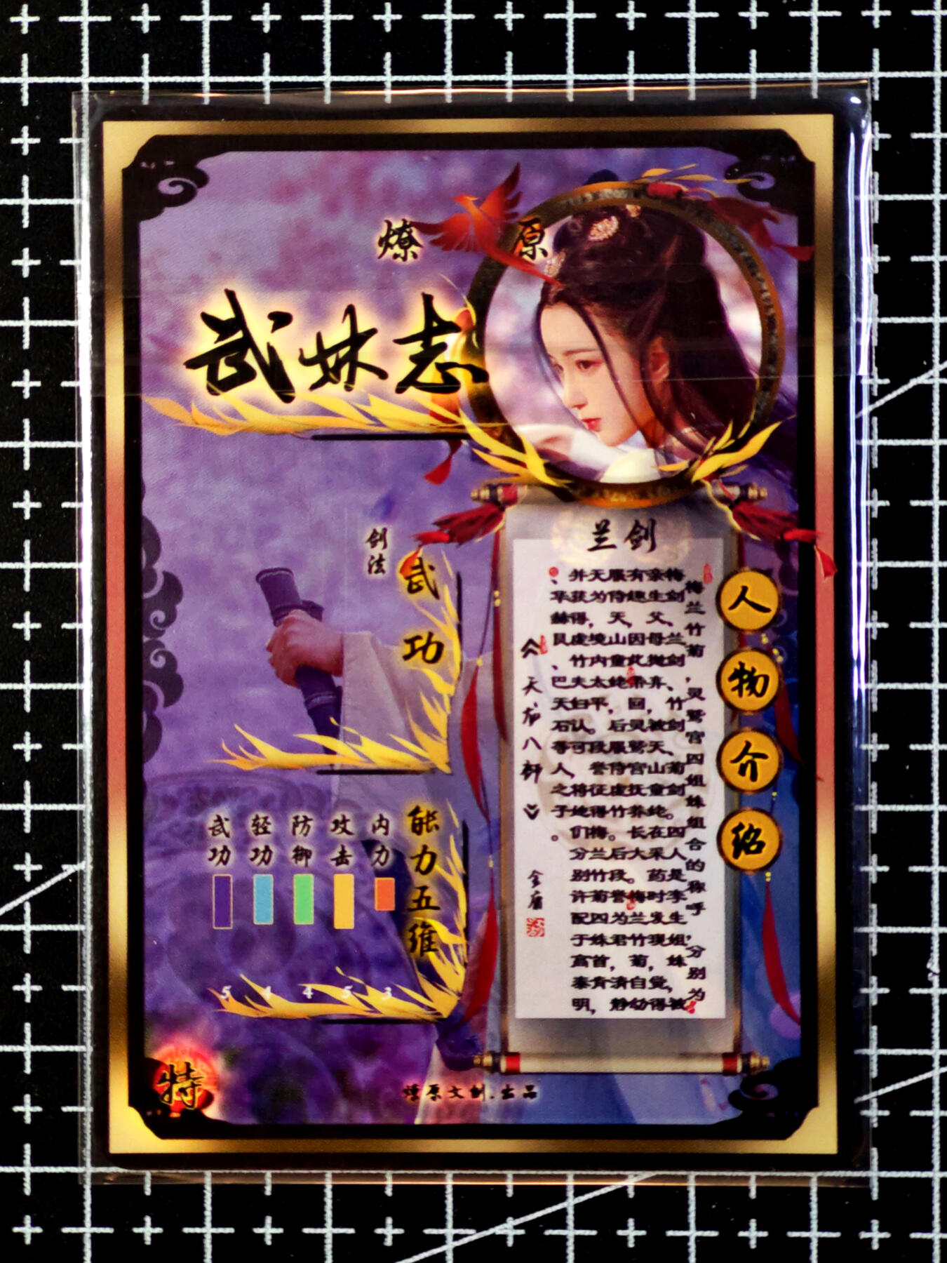 琦卡当当铺·扫码加群抽红包得〔包邮劵〕第08期 周二结束 ★★人少漏多结束早★★ (分享有奖)~持续收拍品中 焱卡文化/燎原卡牌-老卡-武林志-兰剑-彩闪-1张