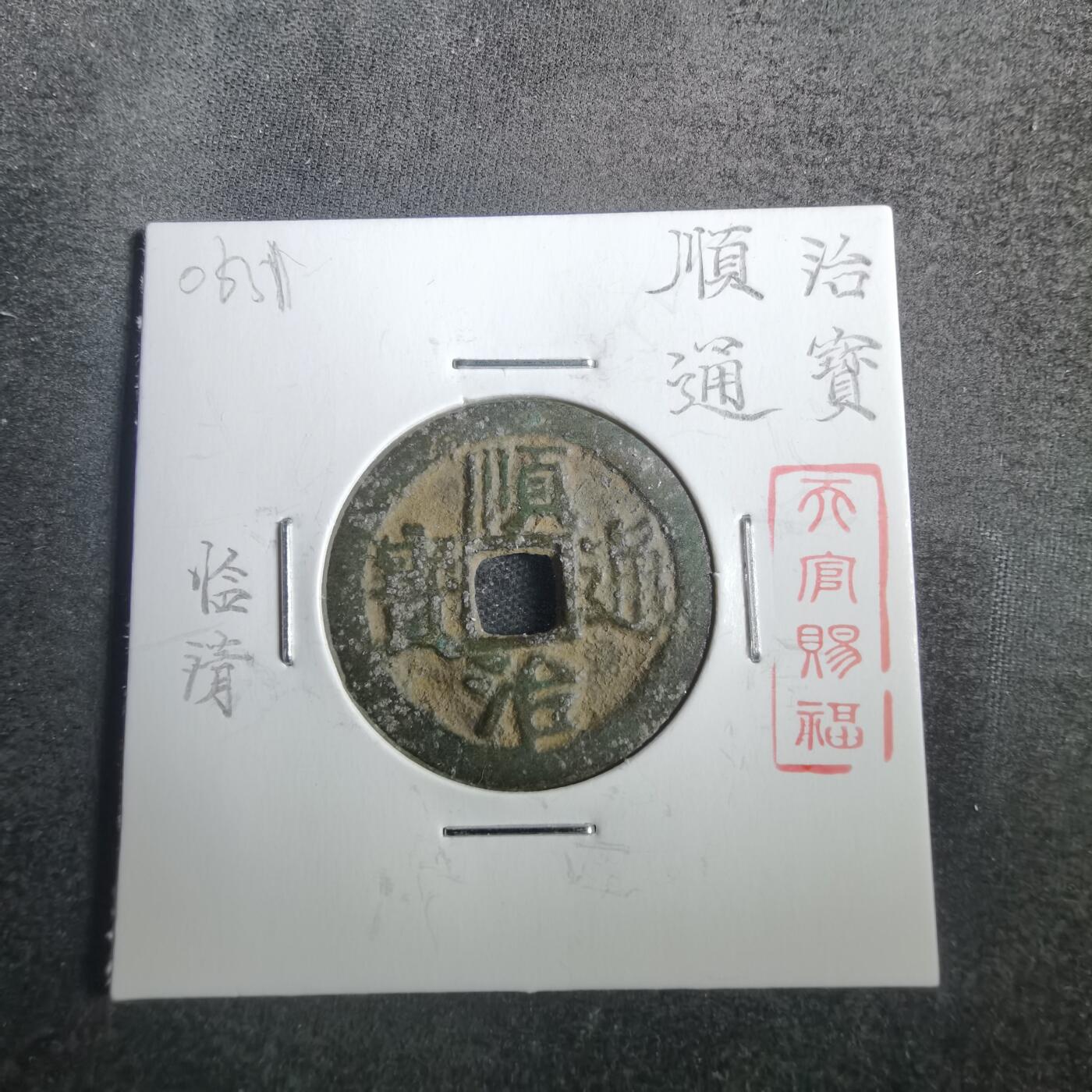 沼泽如烟--第806场 顺治通宝背临