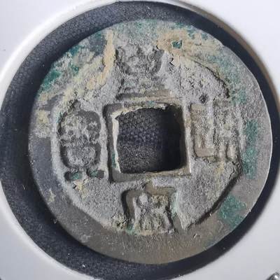 沼泽如烟--第806场 - 皇宋通宝