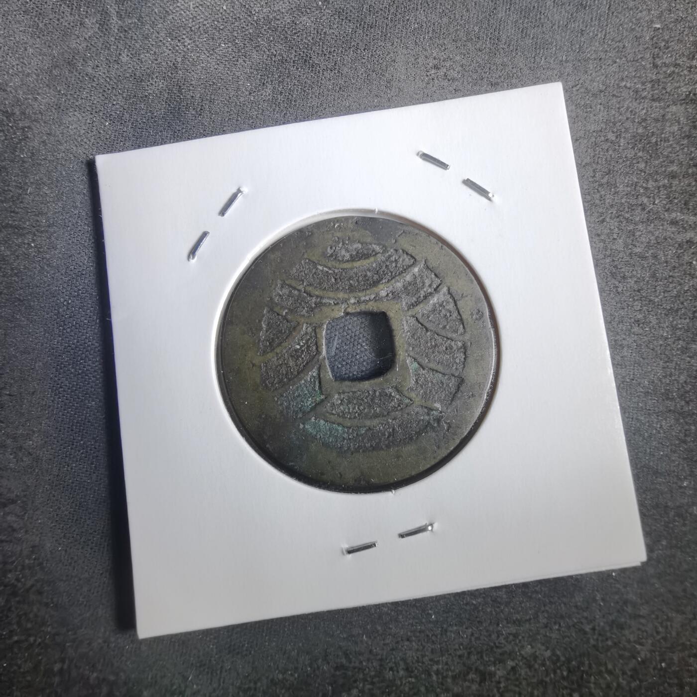 沼泽如烟--第806场 宽永通宝背十一波