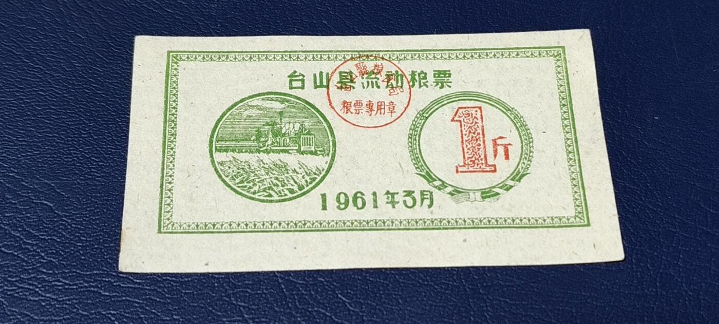 精品票证拍场 🔥县级🔥台山县流动粮票  壹市斤   1961年3月