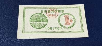 精品票证拍场 - 🔥县级🔥台山县流动粮票  壹市斤   1961年3月