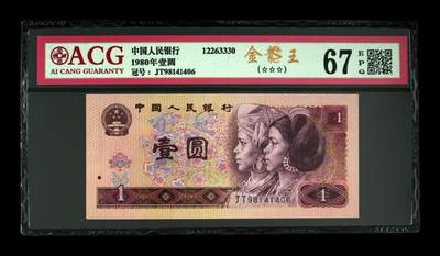 1980年壹圆 67 EPQ - 1980年壹圆 67 EPQ