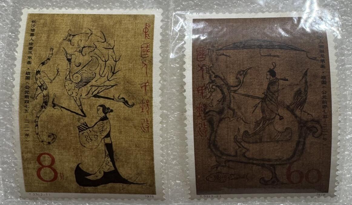 1978年“汉代帛画”邮票1套2枚。