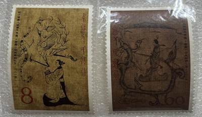 1978年“汉代帛画”邮票1套2枚。 - 1978年“汉代帛画”邮票1套2枚。