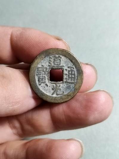 裸币 - 137:道光通宝宝源局