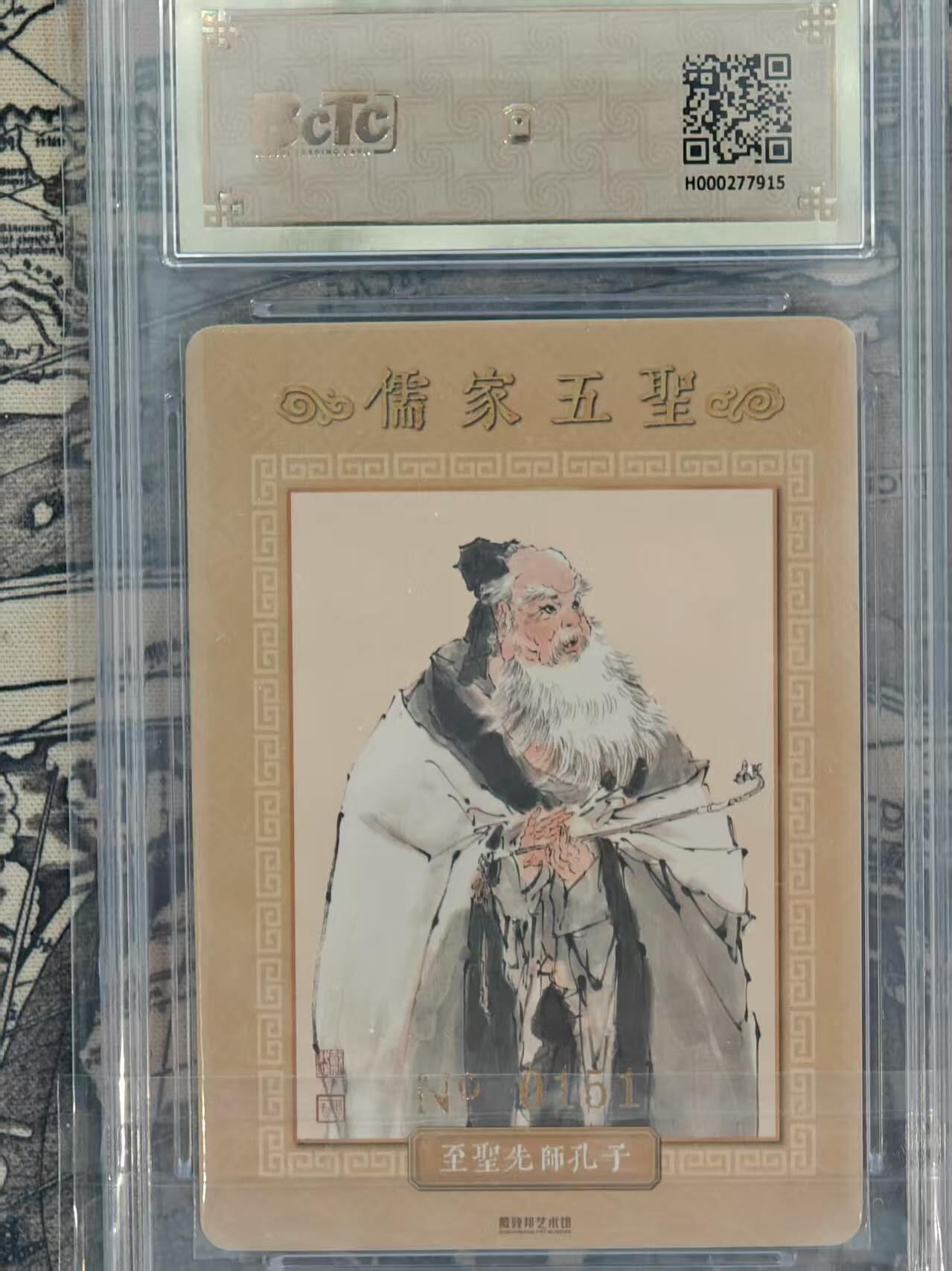 龙虎卡牌第48场 （无佣金，满120包邮，欢迎送拍，摩点开车） 【编号151】粗闪官封砖 戴敦邦-孔子