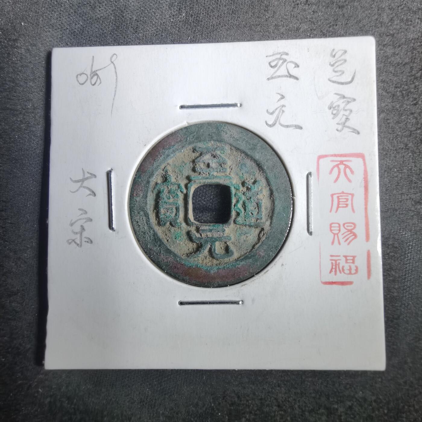 沼泽如烟--第806场 至道元宝