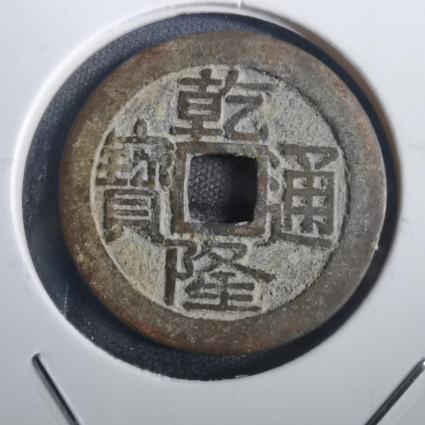沼泽如烟--第806场 乾隆通宝 大字大满文