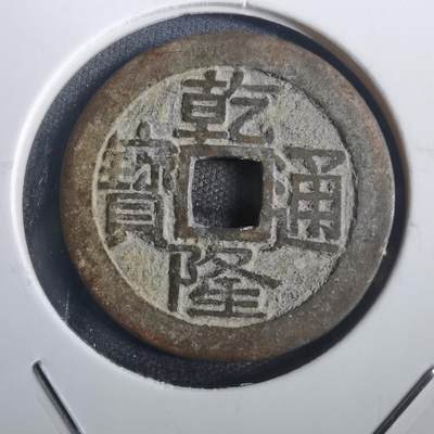 沼泽如烟--第806场 - 乾隆通宝 大字大满文