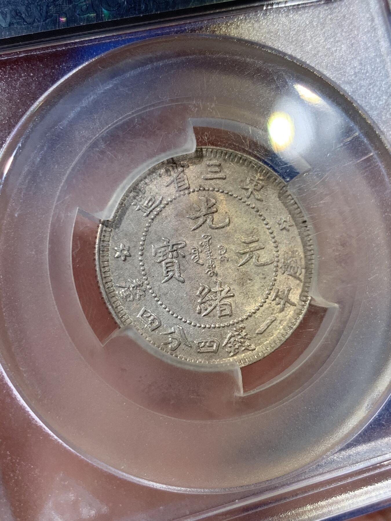 《竞宝斋》第407场 周日，周一，2场连拍 （全场包邮） ACGA MS62 东三省造贰角 银币 细节见图