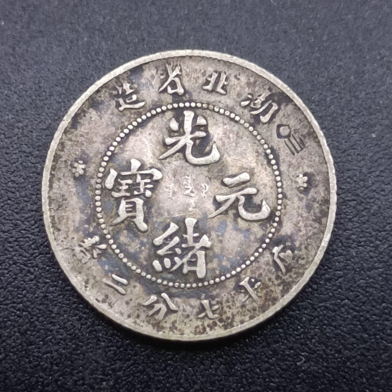 【淘币小摊】实时拍第七百零一拍  银币套币场  满百包邮可预留二周 每周一统一发货   光绪元宝湖北省造一毫银币