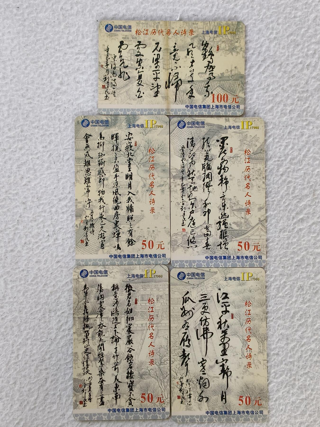 易卡拍卖第33期 松江历代名人诗录。上海电信密码卡。品相如图所示！