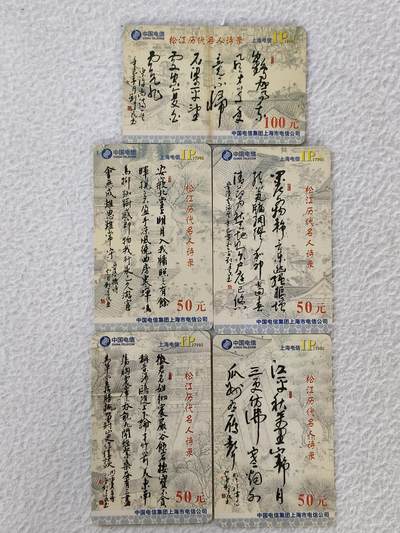 易卡拍卖第33期 - 松江历代名人诗录。上海电信密码卡。品相如图所示！