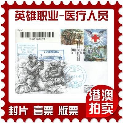 2025年08月09日19:30海外、大陆、澳门、香港邮政精品首日实寄封拍卖专场 - 2024乌克兰《英雄职业-医疗人员(带副票)》官封首日实寄封