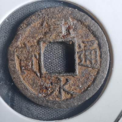 沼泽如烟--第806场 - 宽永通宝铁钱背千