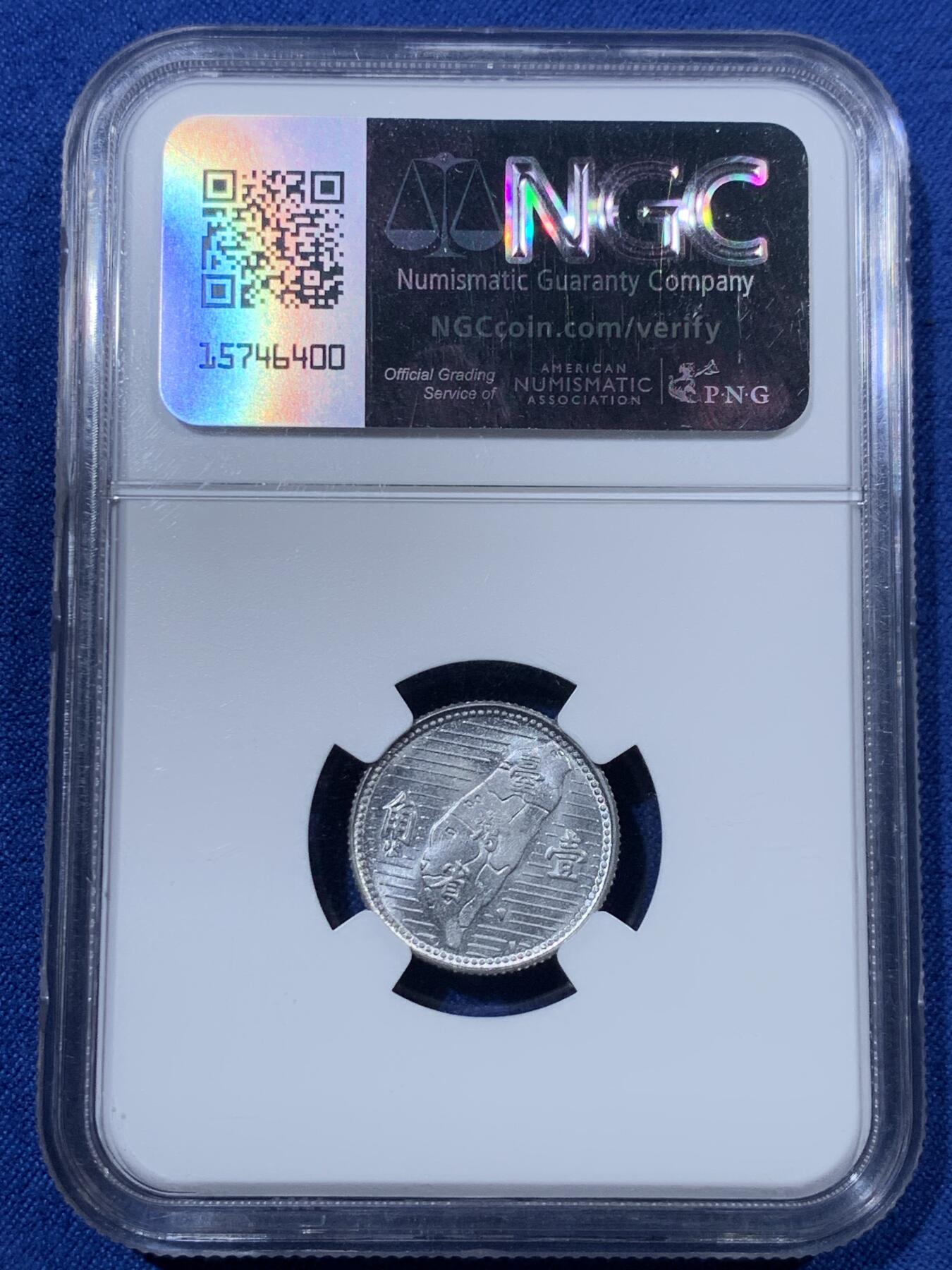 《竞宝斋》第407场 周日，周一，2场连拍 （全场包邮） NGC MS65 中国台湾省1955地瓜一角 高分难遇