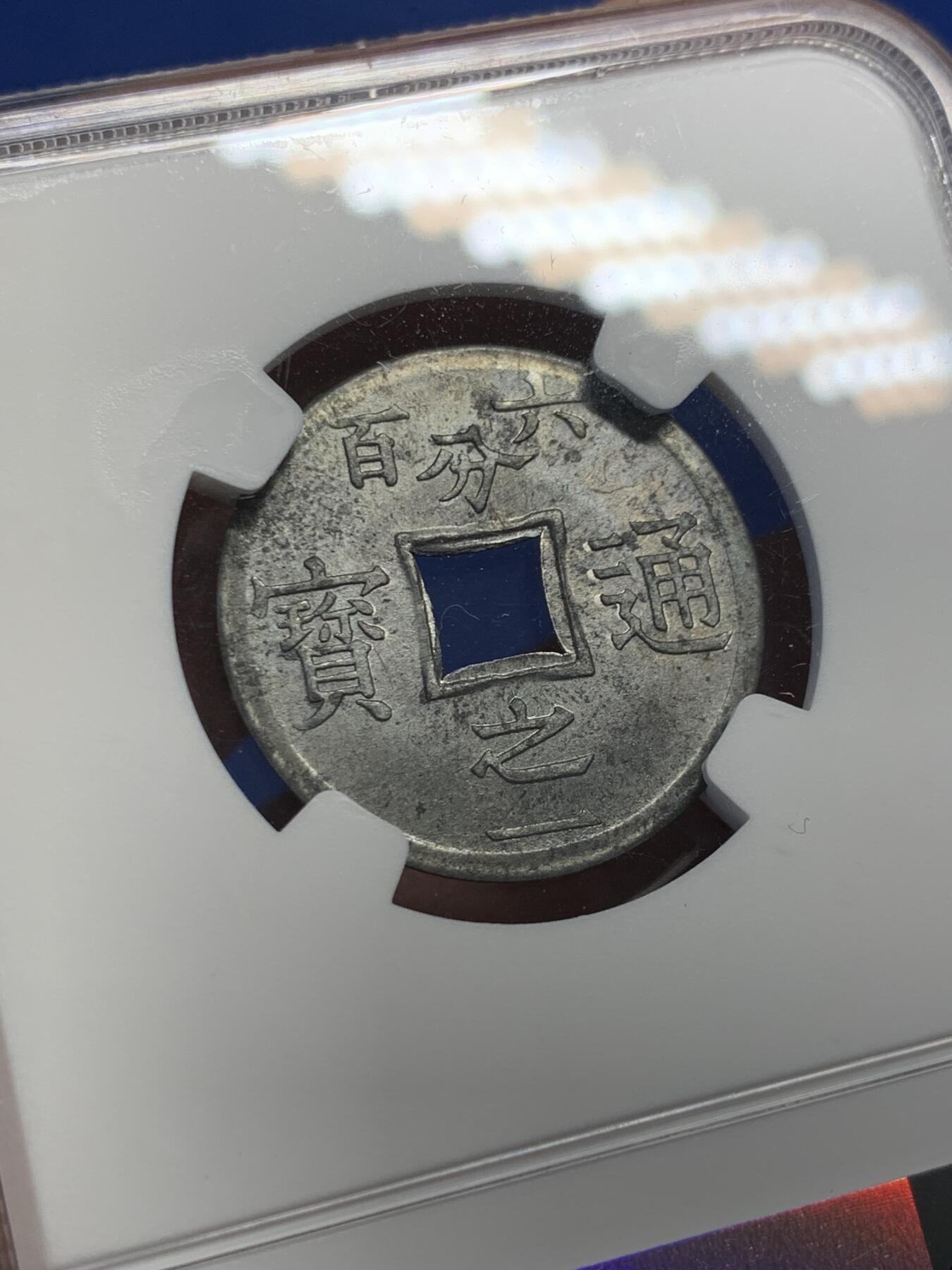 《竞宝斋》第407场 周日，周一，2场连拍 （全场包邮） NGC MS63 法属安南1905年六百分之一锌币 世界上面值最小的硬币，该品种常见为氧化品，MS少见