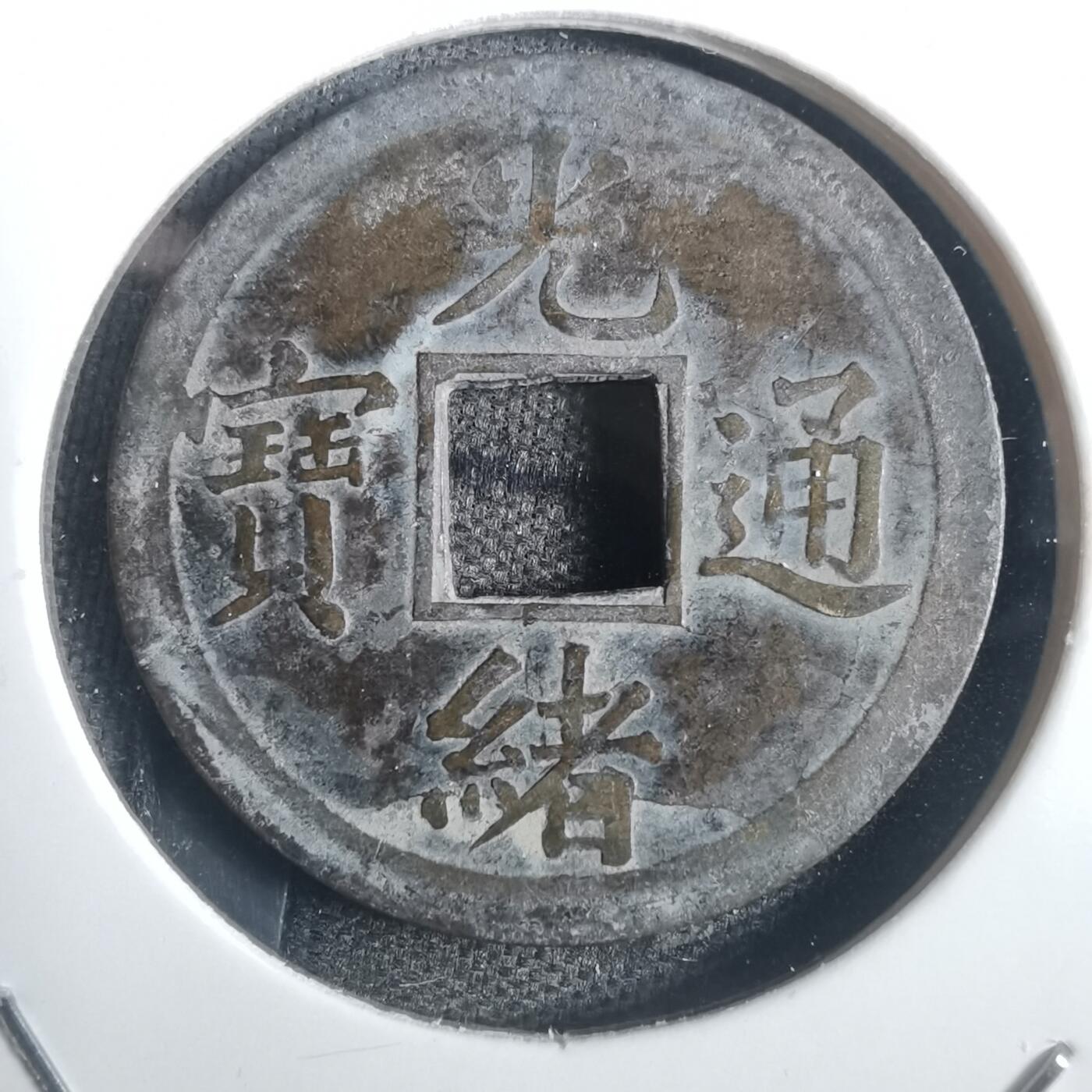 沼泽如烟--第806场 光绪通宝
