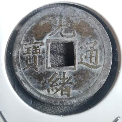 沼泽如烟--第806场 - 光绪通宝