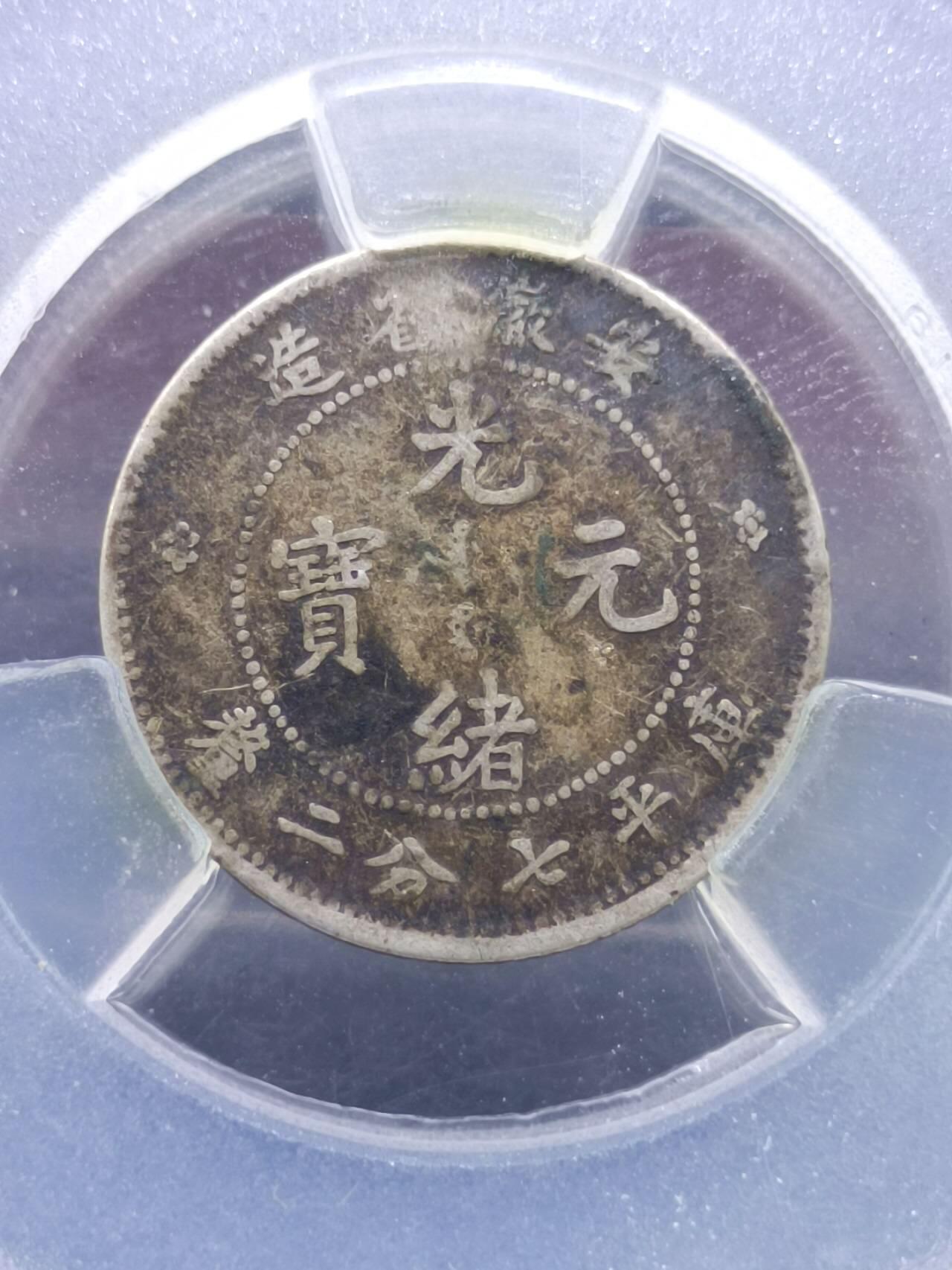 【淘币小摊】实时拍第七百零一拍  银币套币场  满百包邮可预留二周 每周一统一发货   光绪元宝安徽省造一毫银币