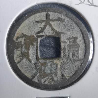 沼泽如烟--第806场 - 大观通宝